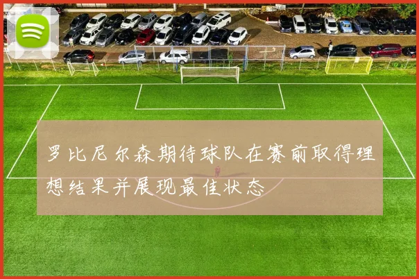 罗比尼尔森期待球队在赛前取得理想结果并展现最佳状态