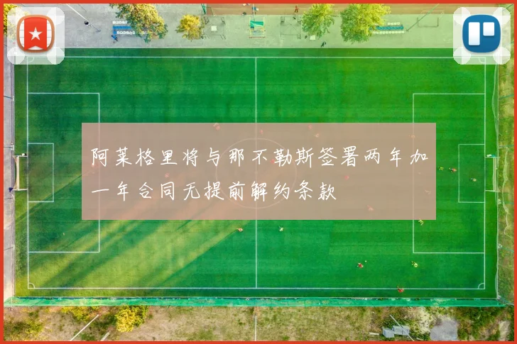 阿莱格里将与那不勒斯签署两年加一年合同无提前解约条款
