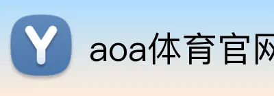 aoa体育官网 Logo